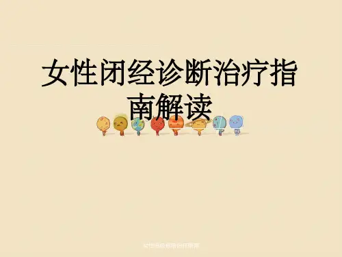 女性闭经诊断治疗指南