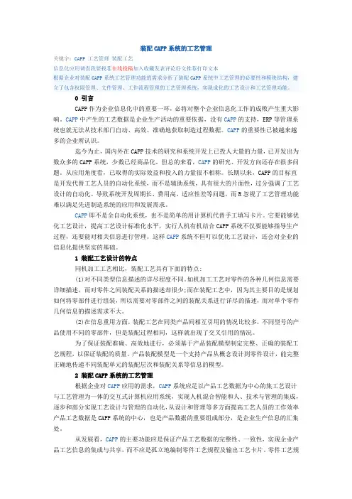 装配CAPP系统的工艺管理