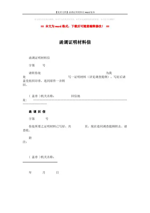 【优质文档】函调证明材料信word版本 (1页)