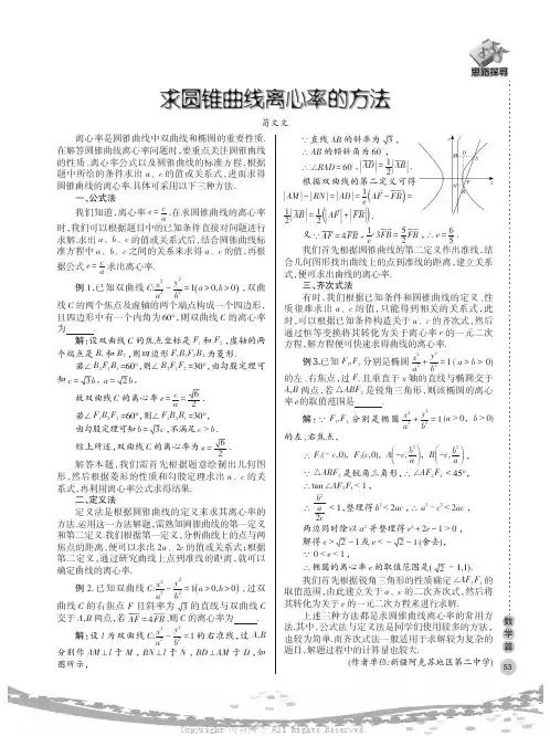 求圆锥曲线离心率的方法