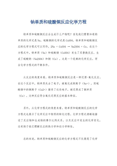 钠单质和硫酸铜反应化学方程