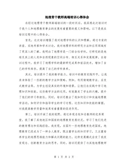 地理骨干教师高端培训心得体会