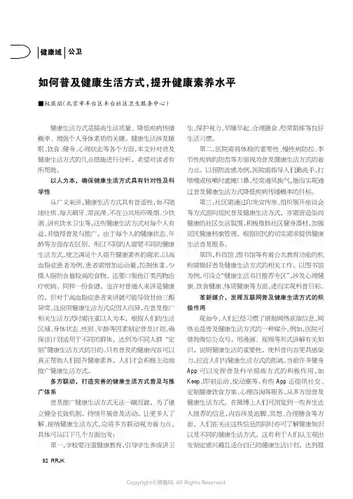 如何普及健康生活方式，提升健康素养水平