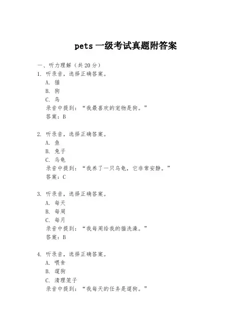pets一级考试真题附答案