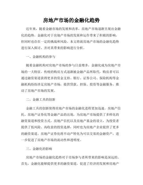 房地产市场的金融化趋势