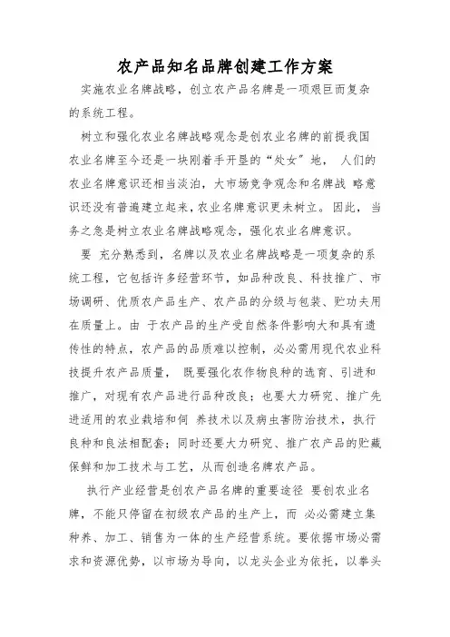 农产品知名品牌创建工作方案
