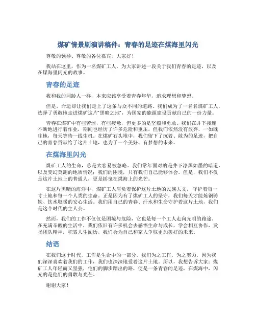 煤矿情景剧演讲稿件：青春的足迹在煤海里闪光
