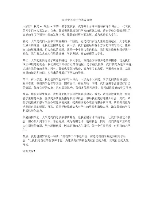 大学优秀学生代表发言稿