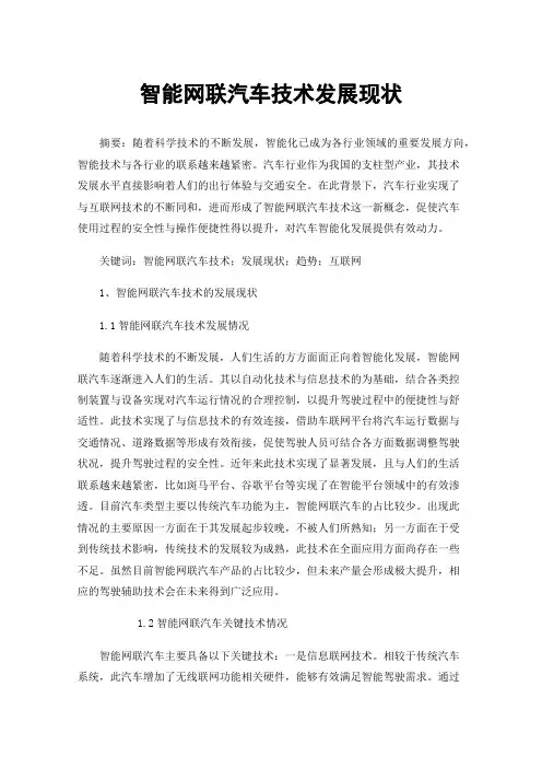 智能网联汽车技术发展现状