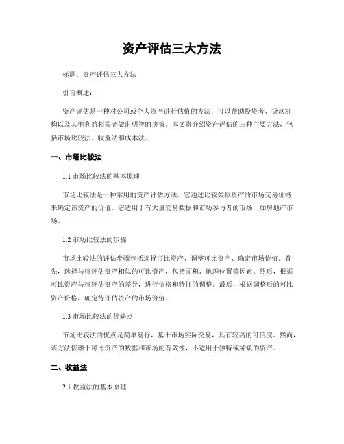 资产评估三大方法