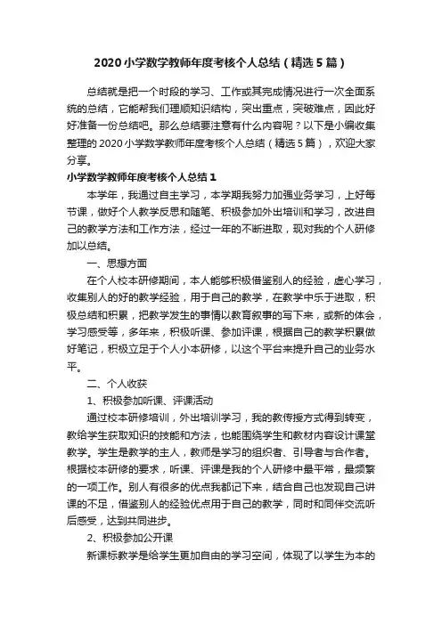 2020小学数学教师年度考核个人总结（精选5篇）