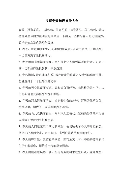 描写春天句段摘抄大全