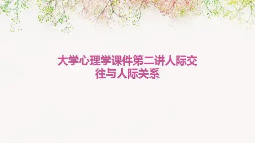 大学心理学课件第二讲人际交往与人际关系