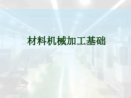 第一章_金属切削加工的基础讲解