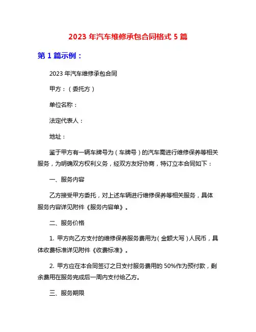 2023年汽车维修承包合同格式5篇