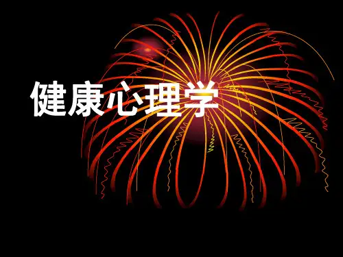 健康心理学完整版