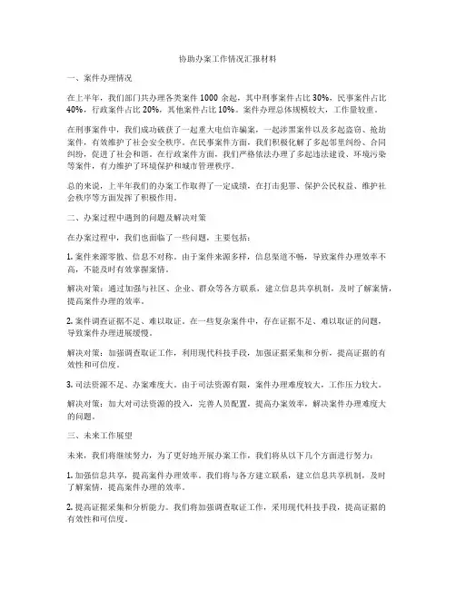 协助办案工作情况汇报材料