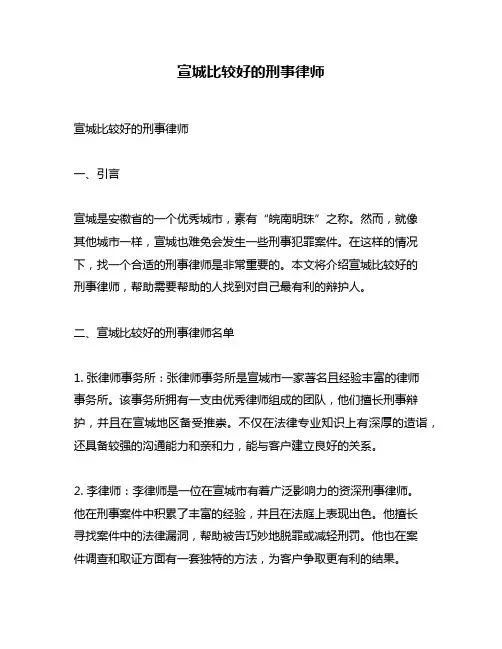 宣城比较好的刑事律师