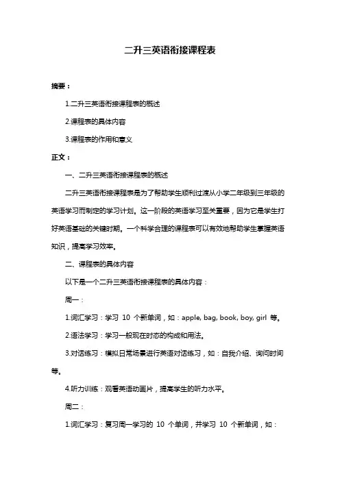二升三英语衔接课程表
