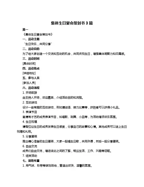 集体生日宴会策划书3篇