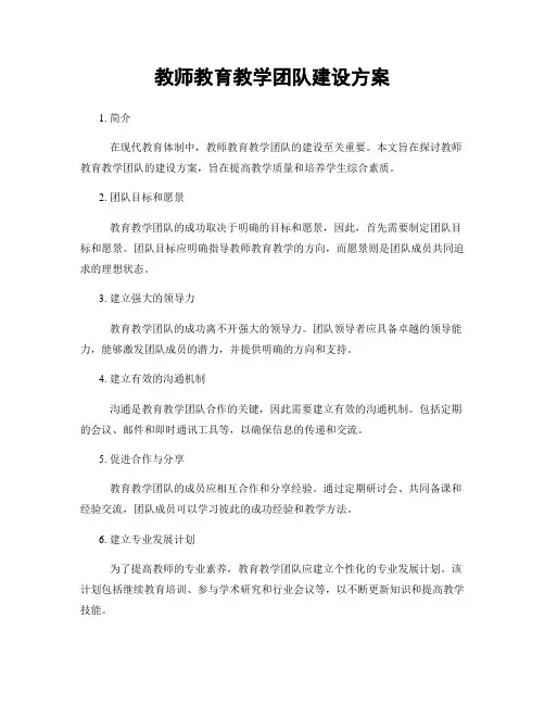 教师教育教学团队建设方案