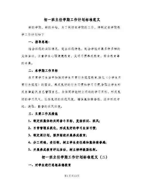 初一班主任学期工作计划标准范文（五篇）