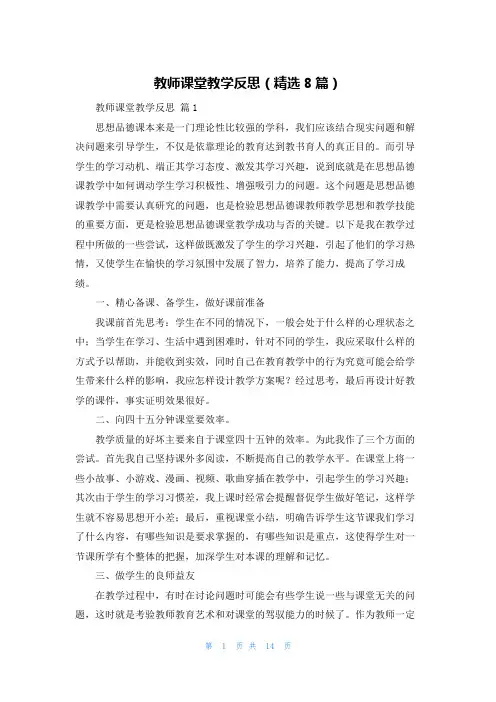 教师课堂教学反思（精选8篇）