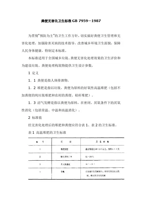 《国家标准》粪便无害化卫生标准GB