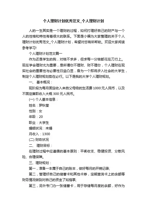 个人理财计划优秀范文_个人理财计划