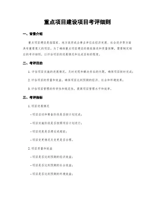 重点项目建设项目考评细则