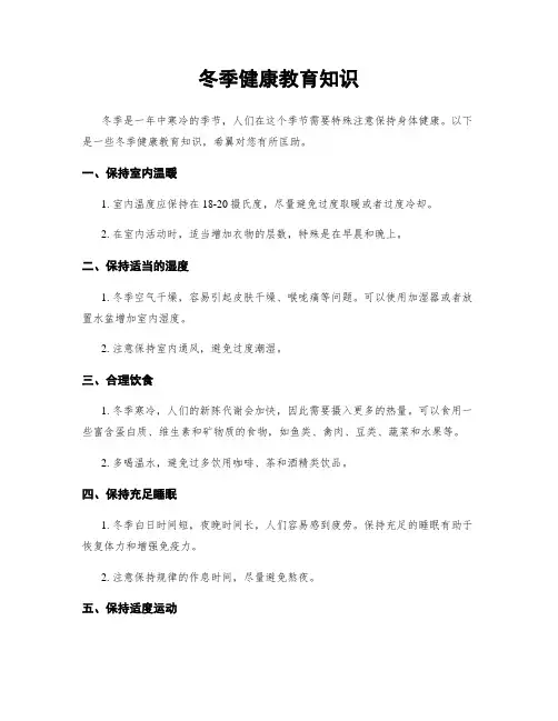冬季健康教育知识