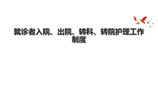 就诊者入院、出院、转科、转院护理工作制度