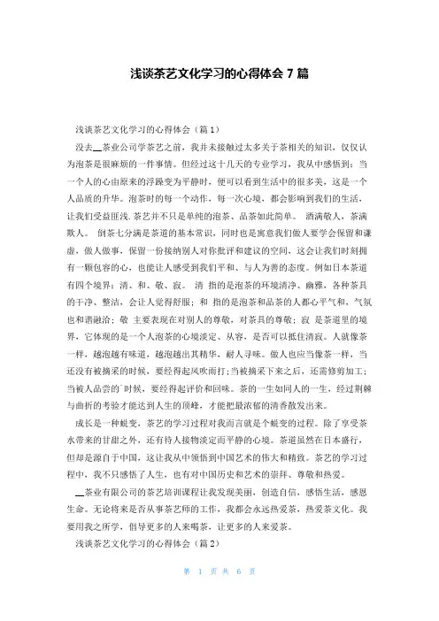 浅谈茶艺文化学习的心得体会7篇