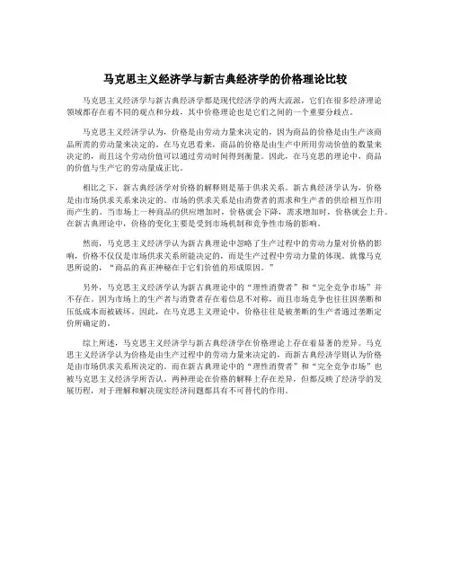 马克思主义经济学与新古典经济学的价格理论比较