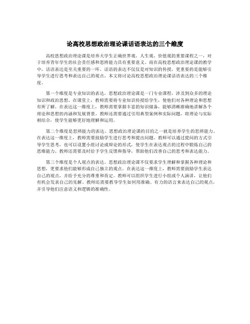 论高校思想政治理论课话语表达的三个维度