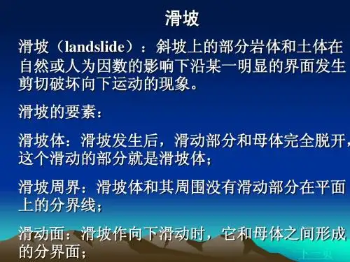 《工程地质》滑坡