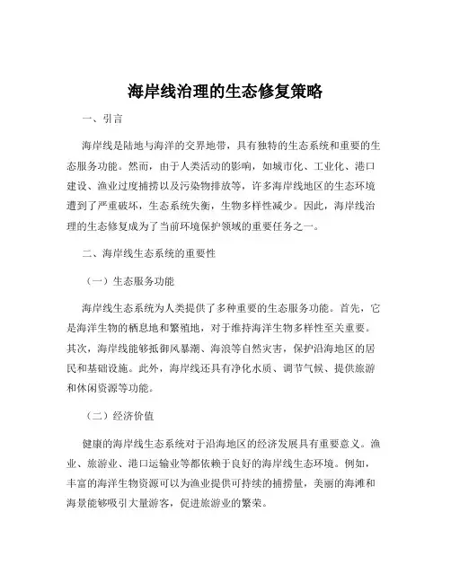海岸线治理的生态修复策略