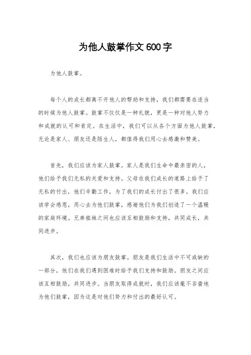 为他人鼓掌作文600字