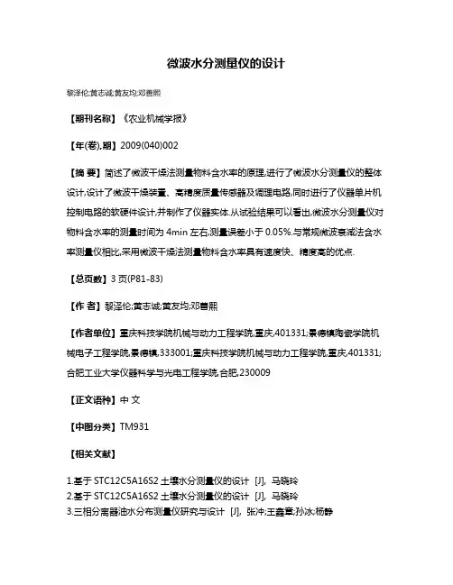 微波水分测量仪的设计