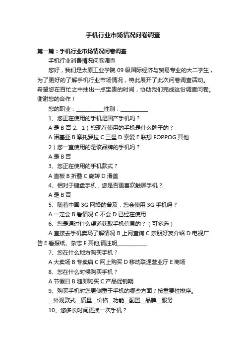 手机行业市场情况问卷调查
