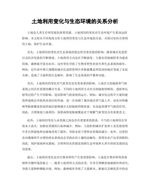 土地利用变化与生态环境的关系分析