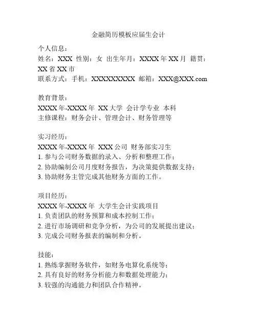 金融简历模板应届生会计