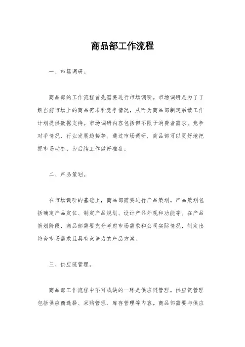 商品部工作流程