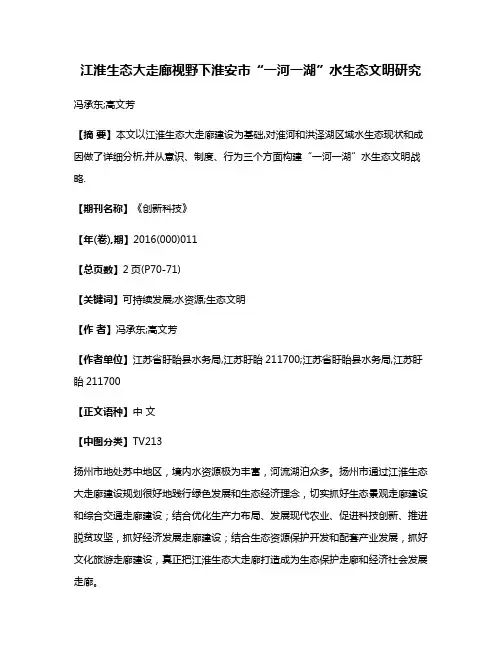 江淮生态大走廊视野下淮安市“一河一湖”水生态文明研究