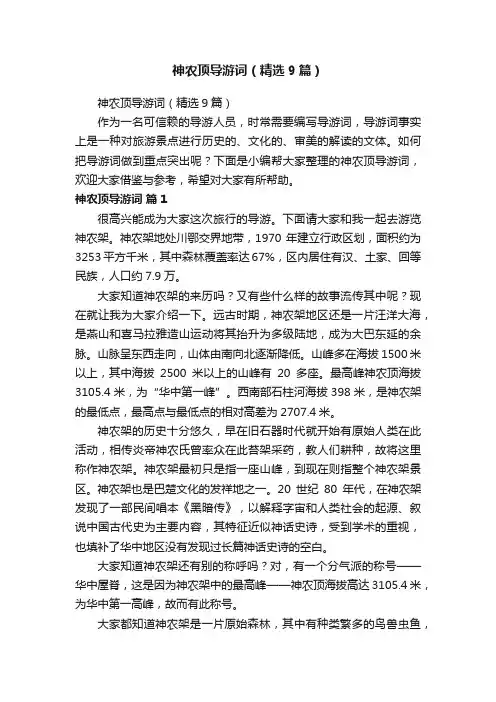 神农顶导游词（精选9篇）