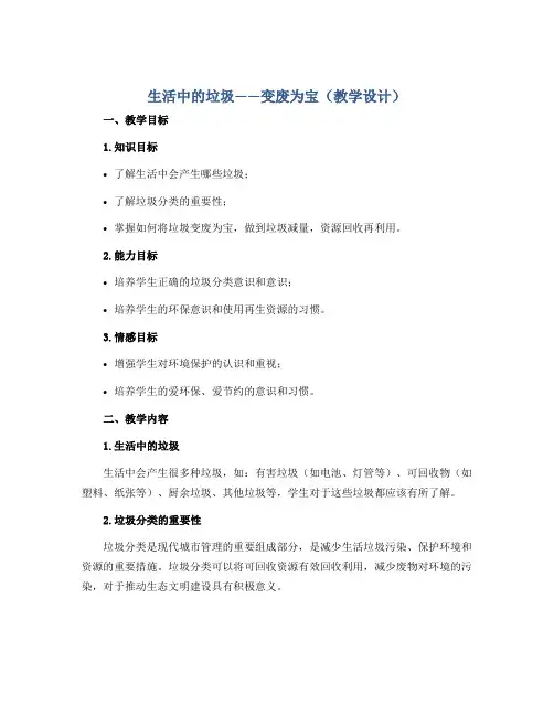 《生活中的垃圾》——变废为宝(教学设计)2022-2023学年综合实践活动五年级上册 教科版 