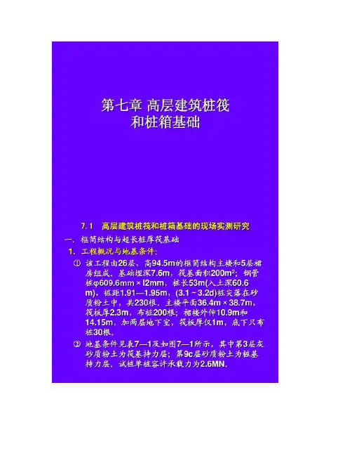 第七章 高层建筑桩筏与桩箱基础.