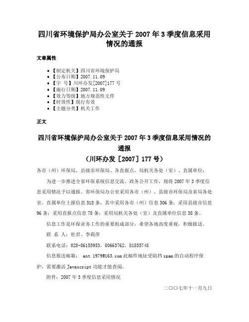 四川省环境保护局办公室关于2007年3季度信息采用情况的通报