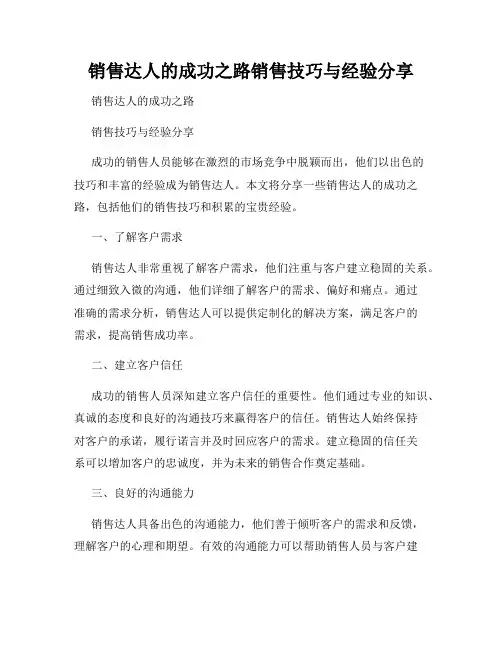 销售达人的成功之路销售技巧与经验分享