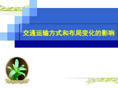 人教版地理必修二 交通运输方式和布局变化的影响